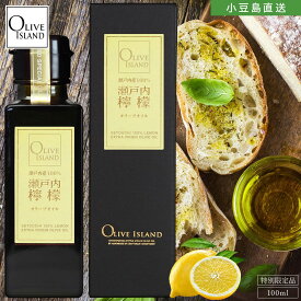 瀬戸内産100% 瀬戸内檸檬オリーブオイル 100ml【特別限定品】オリーブオイル 小豆島 国産 オリーブオイル エキストラバージンオリーブオイル エクストラヴァージン レモンオイル れもん フレーバーオイル 高級 オリーブアイランド oliveisland 調味料 ギフト