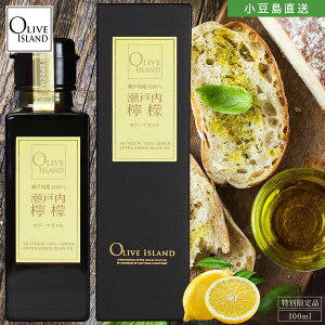 瀬戸内産100% 瀬戸内檸檬オリーブオイル 100ml【特別限定品】オリーブオイル 小豆島 国産 オリーブオイル エキストラバージンオリーブオイル エクストラヴァージン レモンオイル れもん フレ