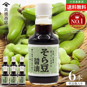 高橋商店 そら豆醤油 単品 1本当たり150ml まとめ買い送料無料 グルテンフリー 醤油風調味料 アレルギー対応 大豆&小麦不使用 しょうゆ しょう油 小豆島醤油 健康 おいしい 調味料 食品 こだ