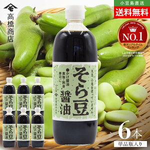 高橋商店 そら豆醤油 単品 1本当たり500ml まとめ買い送料無料 グルテンフリー 醤油風調味料 アレルギー対応 大豆&小麦不使用 しょうゆ しょう油 小豆島醤油 健康 おいしい 調味料 食品 こだ