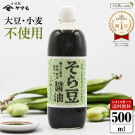 小豆島ヤマモ そら豆醤油 単品 1本当たり500ml まとめ買い送料無料 グルテンフリー 醤油風調味料 アレル…