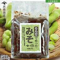 そら豆で作った味噌 500g みそ ミソ お味噌汁 ソラマメ そらまめ 調味料 おいしい 健康 小豆島 グルテン…