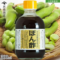 そら豆醤油で作ったぽん酢 300ml ポン酢 ぽん酢 そら豆 小豆島醤油 醤油 しょう油 しょうゆ グルテンフリ…