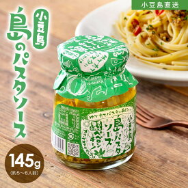 小豆島 島のパスタソース【 ペペロンチーノ 】145g パスタ ペペロンチーノ ニンニク ガーリック 唐辛子 小豆島 オリーブ オリーブオイル 万能調味料 お取り寄せグルメ ご当地 お土産 イタリアン 時短料理 本格 小豆島庄八 オリーブアイランド oliveisland