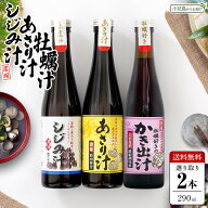 サンコウフーズ 濃縮 魚介汁 味比べ2種セット【しじみ汁/あさり汁/牡蠣汁】1本当たり290ml 送料無料 出汁…