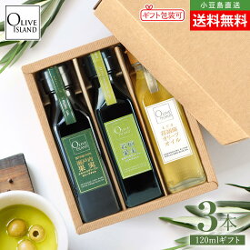 BOX入り調味料ギフトセット 瀬戸内果実EXV・若摘果実EXV・荏胡麻オリーブオイル 120ml×3【各1計3本入り】送料無料 国産 スペイン 小豆島オリーブオイル エキストラヴァージン エクストラバージン オリーブアイランド oliveisland 詰め合わせ お歳暮 冬ギフト お年賀