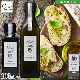 小豆島産手摘み100%「匠」EXVオリーブオイル 100ml/200ml【特別限定品】小豆島オリーブオイル 国産 高級 一番搾り サラダ ドレッシング イタリアン アヒージョ パスタ 和食 ブレッド オリーブオイルコンテスト OLIVE JAPAN 銀賞 オリーブアイランド oliveisland