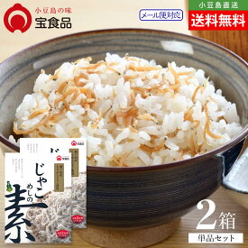 小豆島の味 宝食品 瀬戸内産じゃこめしの素 単品 2個セット 4～6人前 メール便送料無料 炊き込みご飯素 2合用 3合用 4合用 ごはん 海鮮 ちりめんじゃこ 調味料 料理の素 おいしい 防災食 非常食 保存食 お取り寄せ グルメ 香川県 小豆島 oliveisland オリーブアイランド