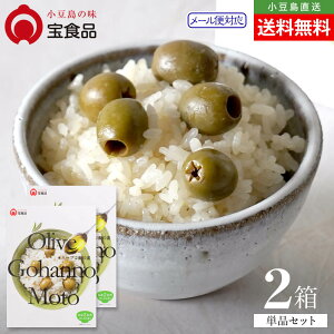 小豆島の味 宝食品 オリーブご飯の素 単品 2個セット 4〜6人前 メール便送料無料 Olive Gohanno Moto 炊き込みご飯素 2合用 3合用 4合用 オリーブ果実 調味料 めしの素 おいしい 防災食 非常食 保存