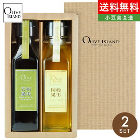 EXVオリーブオイルギフト 若摘果実・檸檬果実 120ml 2本入り ギフトセット / BOX入り送料無料 オリーブオイル 小豆島 エキストラバージン レモン れもん オリーブアイランド oliveisland 詰め合わせ お中元 御中元 夏ギフト