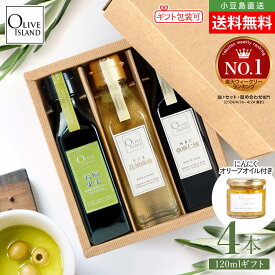 BOX入り調味料ギフトセット 若摘果実EXVオリーブオイル・荏胡麻油・亜麻仁油 120ml×3【各1計3本入り＆にんにくオリーブオイル115g付き】送料無料 えごま あまに オメガ3 国内搾油 詰め合わせ 小豆島 オリーブアイランド oliveisland お歳暮 冬ギフト お年賀