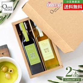 BOX入り調味料ギフトセット 若摘果実EXV・檸檬果実オリーブオイル 120ml×2【各1計2本入り】送料無料 オリーブオイル 瀬戸内レモン れもん エクストラバージン 高級 人気 小豆島 オリーブアイランド oliveisland 詰め合わせ 冬ギフト バレンタイン