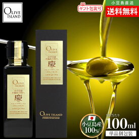 小豆島産手摘み100%「慶」EXVオリーブオイル 100ml【特別限定品】送料無料 小豆島オリーブオイル エキストラヴァージン エキストラバージン エクストラ アルベキーナ シングルエステート 国産 JOOTA olivejapan コンテスト受賞 贈答 高級 オリーブアイランド oliveisland