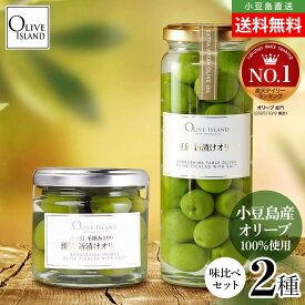 【2025年度収穫】味比べ2種セット【新漬けオリーブ100g/燻製新漬けオリーブ70g】小豆島産手摘み100% 期間限定 送料無料 小豆島 オリーブ 塩漬け 浅漬け 御塩 オリーブ果実 ウィスキーオーク 国産 小豆島直送 お取り寄せ グルメ オリーブアイランド oliveisland