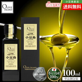 小豆島産手摘み100%「小豆島」EXVオリーブオイル 100ml【特別限定品】送料無料 小豆島オリーブオイル エキストラヴァージン エキストラバージン エクストラ ミッション シングルエステート 国産 JOOTA olivejapan 受賞 贈答 高級 オリーブアイランド oliveisland