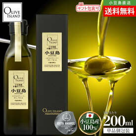 小豆島産手摘み100%「小豆島」EXVオリーブオイル 200ml【特別限定品】送料無料 小豆島オリーブオイル エキストラヴァージン エキストラバージン エクストラ ミッション シングルエステート 国産 JOOTA olivejapan 受賞 贈答 高級 オリーブアイランド oliveisland