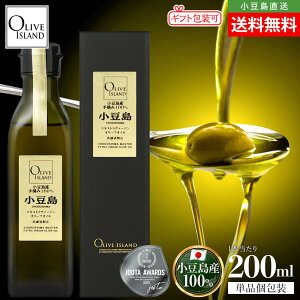 小豆島産手摘み100%「小豆島」EXVオリーブオイル 200ml【特別限定品】送料無料 小豆島オリーブオイル エキストラヴァージン エキストラバージン エクストラ ミッション シングルエステート