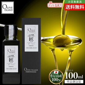 小豆島産手摘み100%「匠」EXVオリーブオイル 100ml【特別限定品】送料無料 小豆島オリーブオイル エキストラヴァージン エキストラバージン エクストラ ミッション ルッカ ネバディロブロンコ 国産 olivejapan 受賞 贈答 高級 オリーブアイランド oliveisland