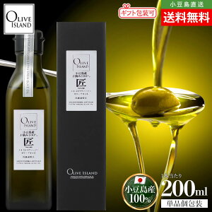 小豆島産手摘み100%「匠」EXVオリーブオイル 200ml【特別限定品】送料無料 小豆島オリーブオイル エキストラヴァージン エキストラバージン エクストラ ミッション ルッカ ネバディロブロン