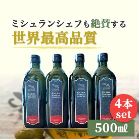 【大お得セット】 最高級 オーガニック オリーブオイル 500ml×4本 ギフト オリーブオイルセット オリーブオイルギフト 高級オリーブオイル エキストラバージンオイル コールドプレス ギフト 油 プレゼント ギフトセット 高級