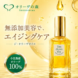 【公式】ジ・オリーヴオイル 小豆島産 30mL 保湿 ジオリーブオイル 発酵 美容液 セラム 天然 自然 スキンケア 無香料 無着色 無添加 小ジワ ギフト 顔 髪 宇野千代 愛用 皮脂 オリーブの森 小豆島ヘルシーランド 送料無料 THE OLIVE OIL