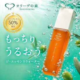 ジ・エッセンスウォーター 120mL 化粧水 小豆島産オリーブ使用 │ 小豆島産オリーブ果実エキス50％ トウミツ 酒粕 セラミドNG ナイアシンアミド 送料無料 オリーブの森 小豆島ヘルシーランド
