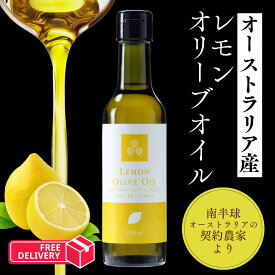 【公式】オーストラリア産 オリーヴオイルソムリエセレクション レモンオリーブオイル200mL フレイバーオイル 飲むオリーブオイル サプリ オレショット 韓国 話題 贈り物 ギフト じか飲み 御中元 化粧箱入り 豪州産 南半球 送料無料 オリーブの森 小豆島ヘルシーランド