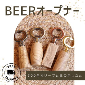 【公式】BEERオープナー ー300年オリーブと匠の手しごとー 栓抜き 樹齢300年 オリーブの木 木目 古木 ナチュラル 雑貨 讃岐 匠 木工職人 手仕事 自然 天然 年輪 ギフト プレゼント 贈り物 御礼 クラフトビール 地ビール 送料無料 オリーブの森 小豆島ヘルシーランド