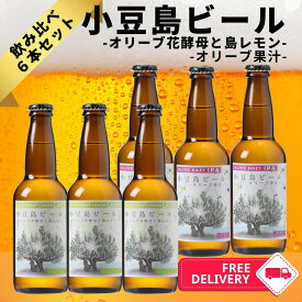 【公式】小豆島ビール 飲み比べ 6本セット（オリーブ果汁 HAZY IPA × オリーブ花酵母 島レモン LAGER）国産クラフトビール 地ビール 小豆島 オリーブビール ギフト 御中元 手土産 手作り サステナブル フードロス対策 まめまめびーる SDGs 送料無料 小豆島ヘルシーランド