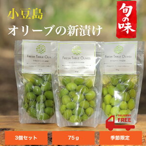 【公式】2025年産 小豆島産 オリーブ 果実 の 新漬け 75g×3袋セット オリーブ 実 新漬 浅漬け 塩漬け 送料無料 オリーブの森