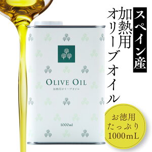 【公式】オリーブオイル 1L 1000mL 1リットル スペイン産 オリーブオイル 大容量 お徳用 業務用 加熱用 揚げ物 炒め物 調理用 お歳暮 ギフト 御中元 ヘルシー 送料無料 オリーブの森