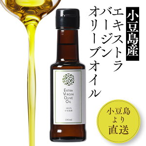 【公式】小豆島産 エキストラバージンオリーブオイル 100mL オリーブ フルーティー スパイシー サラダ パン 国産 健康志向 ヘルシー 送料無料 お歳暮 御中元 オリーブの森