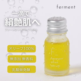 【公式】ファーメントオリーブセラム 10mL ferment 美容液 乾燥小シワ 目元 ほうれい線 おでこ ピンポイントケア 集中ケア ハリ 弾力 サポート セラム 化粧品 美容 ケア 贈り物 ギフト 小豆島ヘルシーランド オリーブの森 送料無料