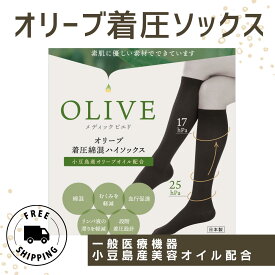 【1000円ポッキリ送料無料】一般医療機器 オリーブ着圧綿混ソックス 小豆島産オリーブオイル配合 綿混 むくみ軽減 血行促進 リンパ液の滞りを軽減 段階着圧設計 着圧ソックス フライト 足の悩み 女性 サポート 日本製 送料無料オリーブの森 小豆島ヘルシーランド