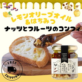 【公式】レモンオリーブオイル＆はつみつ ナッツとフルーツのコンフィ 110g レモンはちみつ使用 ドライレモンピール クランベリー レーズン アーモンド入り オイル漬け 朝食トッピング ヨーグルト パン ギフト 御中元 オリーヴの森 小豆島ヘルシーランド 送料無料