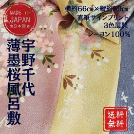 宇野千代 風呂敷 薄墨桜 イエロー レーヨン100％ 66cm×69cm 直筆サインプリント 3色展開 日本製 敬老の日 ギフト 御礼 ポストに投函 小豆島ヘルシーランド オリーヴの森