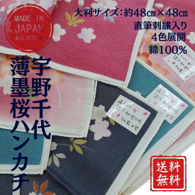 【1000円ポッキリ送料無料】宇野千代 薄墨桜ハンカチ 綿100％ 大判サイズ 48cm×48cm 直筆刺繍入 4色展開 日本製 ポストに投函 小豆島ヘルシーランド