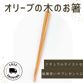 【公式】オリーブの木のお箸 天然 無垢材 カトラリー 国内職人仕上げ 高級 木製箸 オリーブウッド箸 夫婦箸 結構祝 ウエディング 天然木 ギフト プレゼント ナチュラル 木目 世界に一つ 日本製 長寿 平和 22.5cm 男女兼用 オリーブの森 小豆島ヘルシーランド 送料無料
