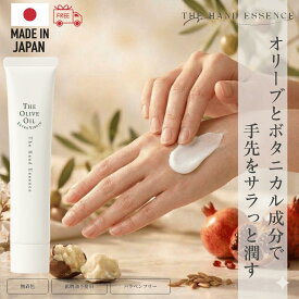 【公式】ザ・ハンドエッセンス 40g ハンドクリーム ギフト 化粧箱入り オリーブオイル オリーブエキス べたつかない サラサラ オリーブの花の香り ボタニカル アロマ 日本製 無着色 パラベンフリー シア脂 オリザノール ザクロ オリーブの森 小豆島ヘルシーランド