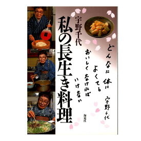 宇野千代 私の長生き料理 海竜社