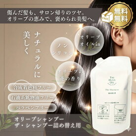 【公式】ザ・シャンプー詰め替え用 オリーブシャンプー 詰め替え 300mL ノンシリコン アミノ酸系 無添加 合成着色料不使用 パラベンフリー オリーブ葉エキス 果実エキス 枝 保湿 ツヤ髪 ハリ コシ オリーブの花の香り 送料無料 小豆島ヘルシーランド オリーブの森 小豆島