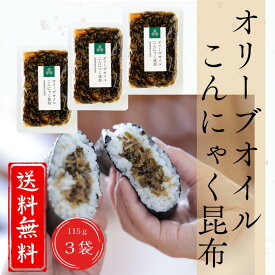 【公式】国産 佃煮 オリーブオイルこんにゃく昆布 105g×3袋 小豆島産醤油 北海道産昆布 国産こんにゃく 生姜 金ごま香る ヘルシー 香ばしい ご飯のお供 しらたき佃煮 常備菜 おにぎり具材 惣菜 ギフト 贈り物 お取り寄せグルメ オリーヴの森 小豆島ヘルシーランド 送料無料