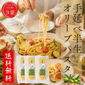 【公式】手延べ半生オリーブパスタ 180g×3袋 約6人前 小豆島産オリーブオイル仕立て オリーブ公園 半生麺 オリーブオイル 国産 国内製造 伝統製法 手延べ お歳暮 御中元 ギフト 贈り物 もちもち 食感 オリーブの森 小豆島ヘルシーランド 送料無料