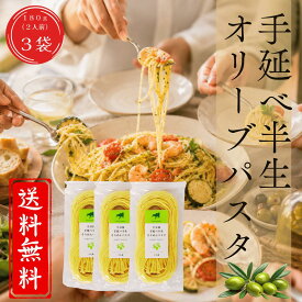 【公式】手延べ半生オリーブパスタ 180g×3袋 約6人前 小豆島産オリーブオイル仕立て オリーブ公園 半生麺 オリーブオイル 国産 国内製造 伝統製法 手延べ お歳暮 御中元 ギフト 贈り物 もちもち 食感 オリーブの森 小豆島ヘルシーランド 送料無料