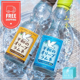 【公式】平和のオリーブラムネ オリーブとレモン風味 200mL 30本セット 送料無料 ビー玉 ラムネ らむね 炭酸 寄付 小豆島ヘルシーランド オリーブの森