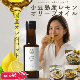 【公式】小豆島産 レモンオリーブオイル 100mL レモンオリーヴオイル 100％小豆島産オリーヴ果実 国産レモン皮 手摘み 小豆島 オリーブ フレーバーオイル 夏 食欲 サプリ オレショット 韓国 話題 飲む 自社製造 ギフト プレゼント お中元 小豆島ヘルシーランド送料無料