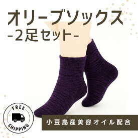 【1000円ポッキリ送料無料】オリーブソックス2足セット 靴下 小豆島産オリーブオイル加工 ジ・オリーヴオイル配合 小豆島産美容オイル配合 しっとり しっかり パイル編みソックス プレゼント ギフト 1000円ぽっきり 送料無料 オリーブの森 小豆島ヘルシーランド