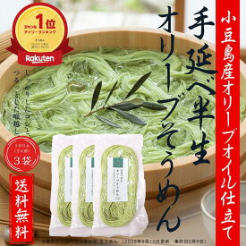 【公式】手延べ半生オリーブそうめん 180g×3袋 約6人前 │ 小豆島産オリーブオイル仕立て 半生麺 半生 オリーブ 小豆島 素麺 そうめん ソーメン テレビ 話題 国産 ギフト プレゼント 御中元 お歳暮 送料無料 オリーブの森 小豆島ヘルシーランド