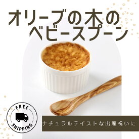 【公式】オリーブ木のベビースプーン 無塗装 無着色 天然木100％ 無垢 離乳食スプーン すぷーん 赤ちゃん用 離乳食 幼児用 木製カトラリー 木製 出産祝い ベビーギフト 贈り物 プレゼント ナチュラル 送料無料 オリーブの森 小豆島ヘルシーランド オリーヴ兄弟