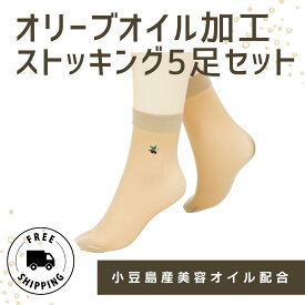 【1000円ポッキリ送料無料】オリーブストッキング5足セット くるぶし 踝 ショート丈 クルー丈 ベージュ 小豆島産オリーブオイル加工 オリーブの刺繍 小豆島産美容オイル配合 しっとり 敬老の日 プレゼント ギフト 御礼 送料無料 オリーブの森 小豆島ヘルシーランド